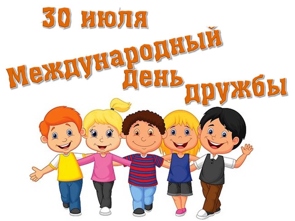 День лучших друзей.