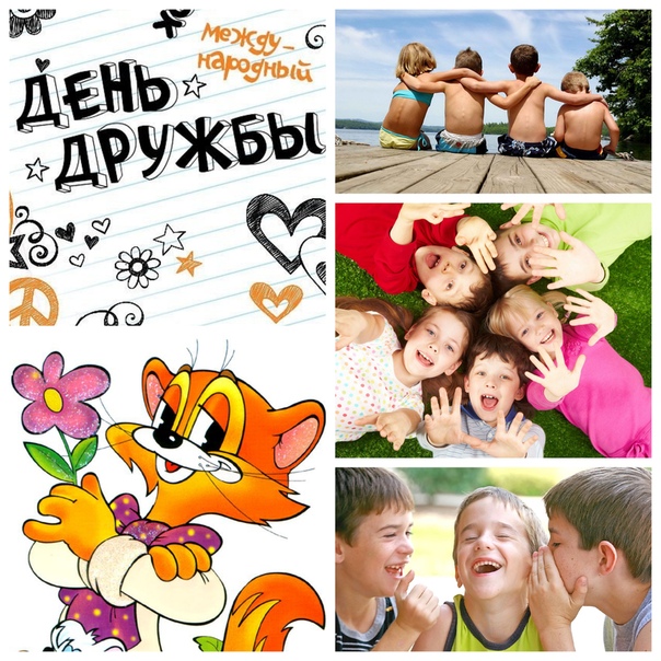 Картинка с днем дружбы.