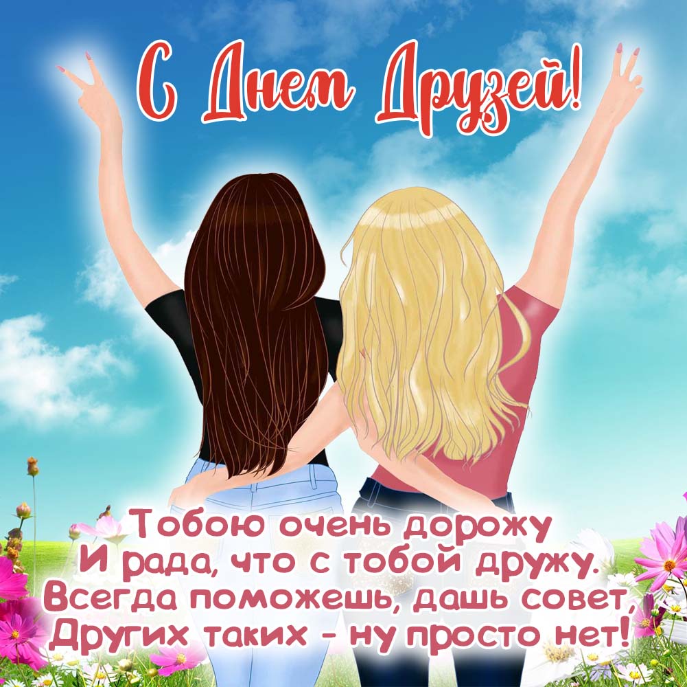 День друзей - поздравления в прозе.