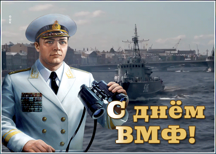Гифка спешу поздравить вас с днём ВМФ, капитан корабля на фоне морского парада. Гифка спешу поздравить вас с днём ВМФ, капитан корабля на фоне морского парада.