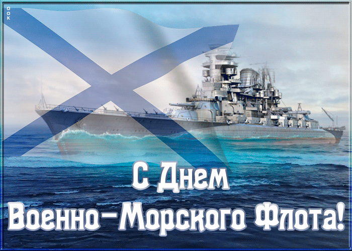 Великолепная гиф открытка на день ВМФ с кораблём и Андреевским флагом. Великолепная гиф открытка на день ВМФ с кораблём и Андреевским флагом.