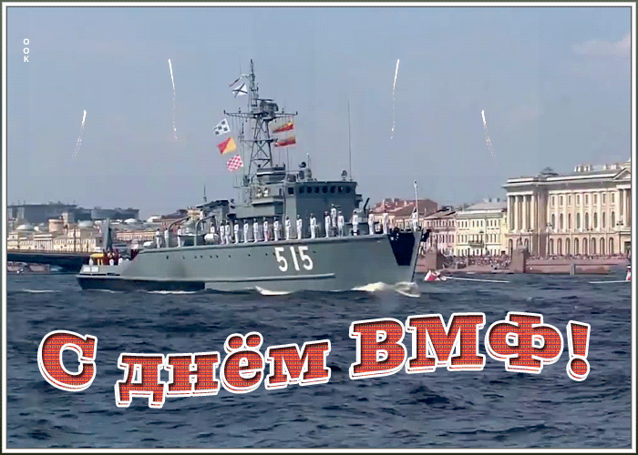 Поздравления с днём ВМФ – классные пожелания с плывущем военным кораблём на фоне города и салюта. Поздравления с днём ВМФ – классные пожелания с плывущем военным кораблём на фоне города и салюта.
