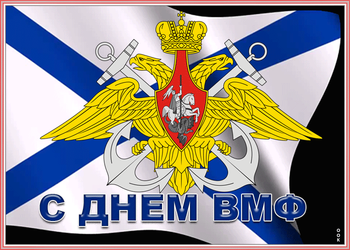 Гифки с гербом РФ на фоне Андреевского флага ко дню ВМФ. Гифки с гербом РФ на фоне Андреевского флага ко дню ВМФ.
