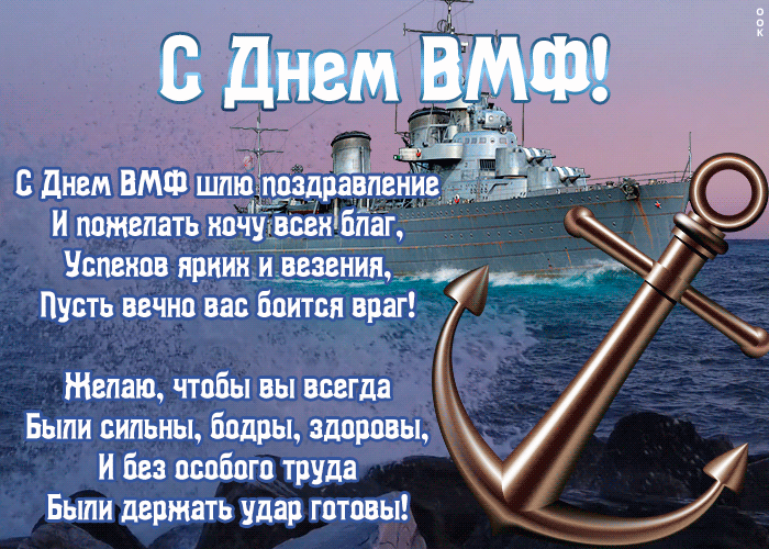 Поздравительные гиф открытки с днём ВМФ со стихами - бесплатно. Поздравительные гиф открытки с днём ВМФ со стихами - бесплатно.