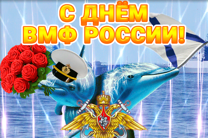 Анимированные поздравительные гиф открытки Ко дню военно морского флота с дельфинами с цветами в зубах. Анимированные поздравительные гиф открытки Ко дню военно морского флота с дельфинами с цветами в зубах.