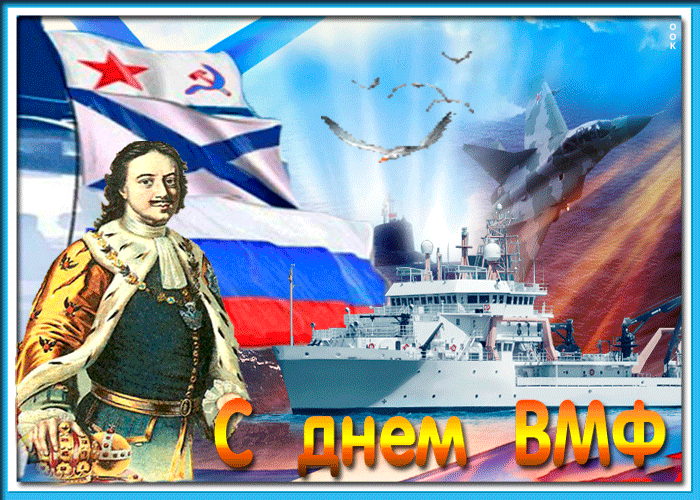 Гиф с днём военно морского флота с Петром первым. Гиф с днём военно морского флота с Петром первым.