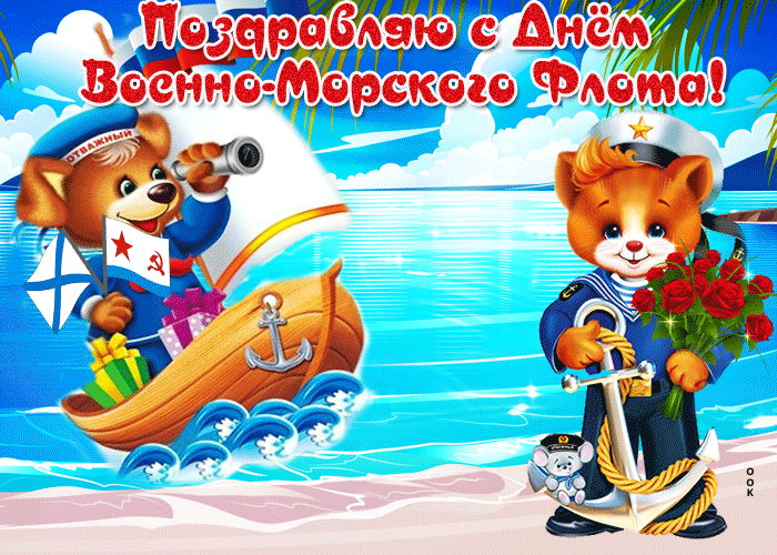 Смешная мультяшная гифка с днём ВМФ с животными для детей. Смешная мультяшная гифка с днём ВМФ с животными для детей.