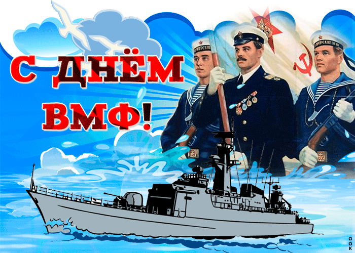 Советские анимационные гифки с Днём Военно-Морского флота. Советские анимационные гифки с Днём Военно-Морского флота.