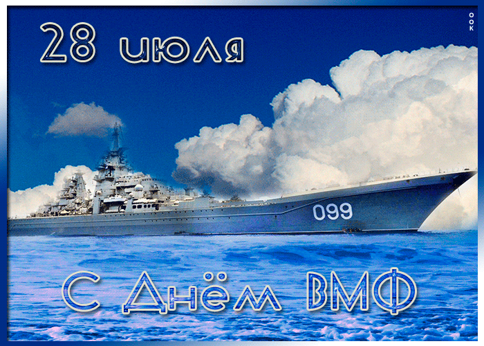 Живая gif картинка с надписью "С Днём Военно Морского флота 28 Июля 2024". Живая gif картинка с надписью "С Днём Военно Морского флота 28 Июля 2024".