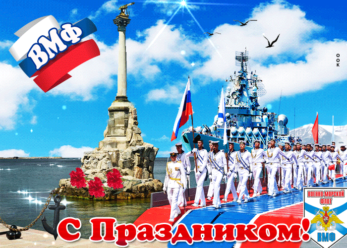 Данный праздник отмечается в последнее воскресенье июля. В коллекции, вы найдете оригинальные гиф открытки с военными кораблями, флагами, символикой ВМФ. Данный праздник отмечается в последнее воскресенье июля. В коллекции, вы найдете оригинальные гиф открытки с военными кораблями, флагами, символикой ВМФ.