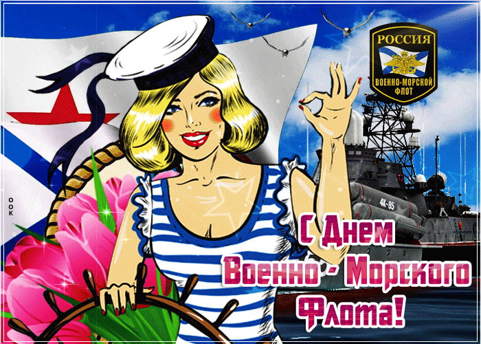 Искренне поздравляю с Днем ВМФ всех, кто когда-либо служил на флоте в бескрайних морских просторах или в глубине океанских вод, выполняя свой воинский долг и оберегая нашу родину. Искренне поздравляю с Днем ВМФ всех, кто когда-либо служил на флоте в бескрайних морских просторах или в глубине океанских вод, выполняя свой воинский долг и оберегая нашу родину.
