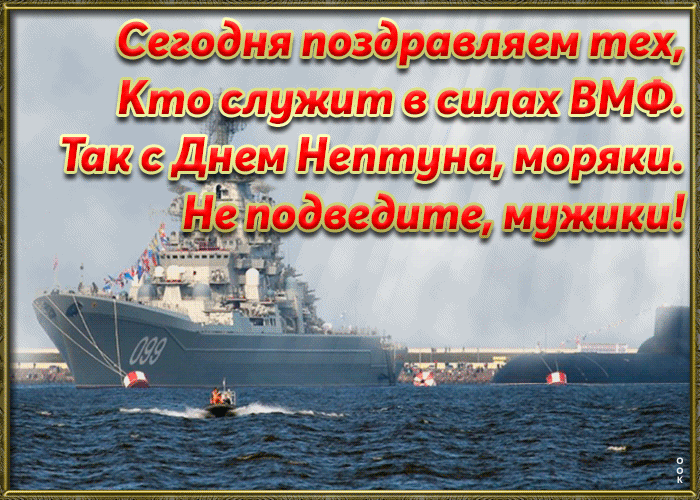Морская анимация днём военно морского флота России с пожеланиями в прозе. Морская анимация днём военно морского флота России с пожеланиями в прозе.