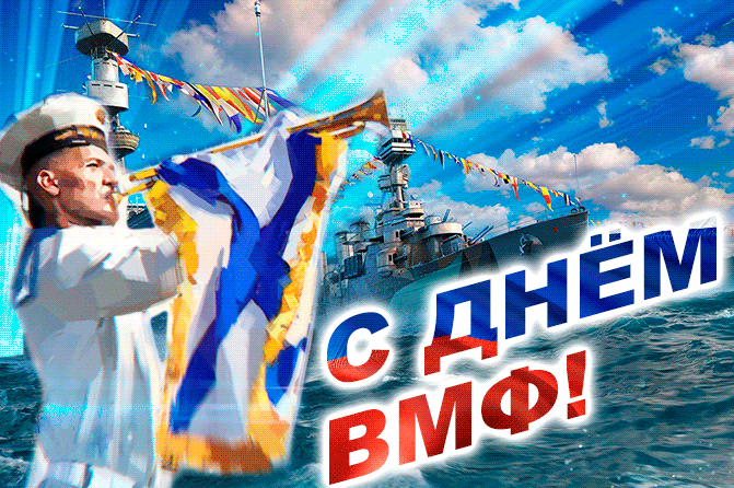 Красивые сияющие гифки с днём ВМФ с моряком и Андреевским флагом. Красивые сияющие гифки с днём ВМФ с моряком и Андреевским флагом.