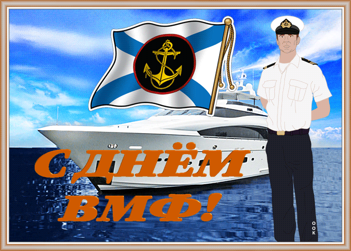 Стильные гиф открытки с днём военно морского флота. Стильные гиф открытки с днём военно морского флота.