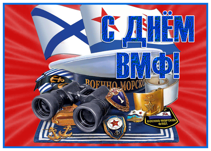 Прикольные гиф открытки с днём ВМФ с Советской символикой. Прикольные гиф открытки с днём ВМФ с Советской символикой.