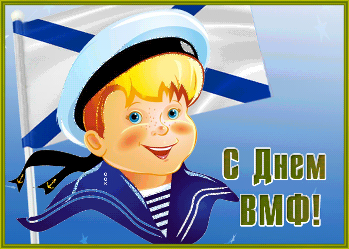 Анимационная открытка день ВМФ с ребёнком на фоне Андреевского флага . Анимационная открытка день ВМФ с ребёнком на фоне Андреевского флага .