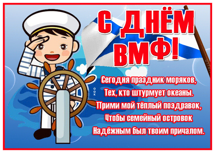 Детская красивая gif картинка yf День ВМФ со стишком. Детская красивая gif картинка yf День ВМФ со стишком.