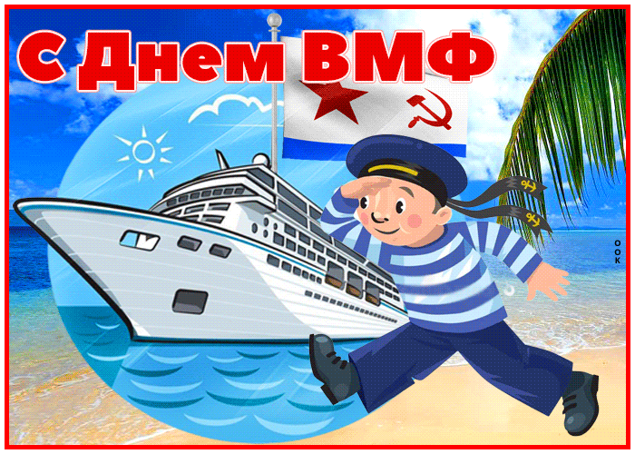 Смешная мультяшная гиф открытка ко дню ВМФ с пожеланиями для самых маленьких. Смешная мультяшная гиф открытка ко дню ВМФ с пожеланиями для самых маленьких.
