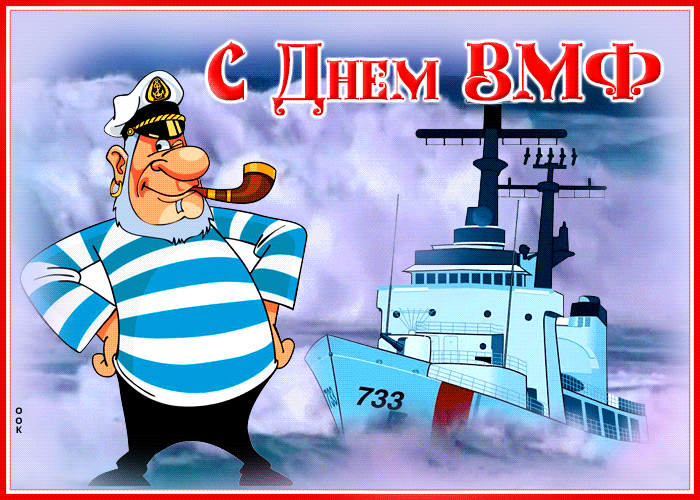 Гифка День ВМФ, с праздником моряки от капитана. Гифка День ВМФ, с праздником моряки от капитана.