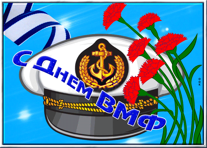 Сегодня день военно-морского флота, поздравляю тебя. Сегодня день военно-морского флота, поздравляю тебя.