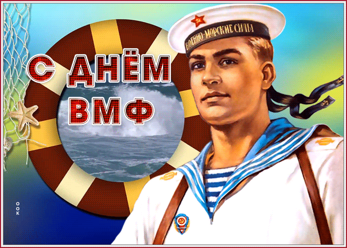 Искренне поздравляю с Днем ВМФ всех, кто когда-либо служил на флоте в бескрайних морских просторах или в глубине океанских вод, выполняя свой воинский долг и оберегая нашу родину. Искренне поздравляю с Днем ВМФ всех, кто когда-либо служил на флоте в бескрайних морских просторах или в глубине океанских вод, выполняя свой воинский долг и оберегая нашу родину.
