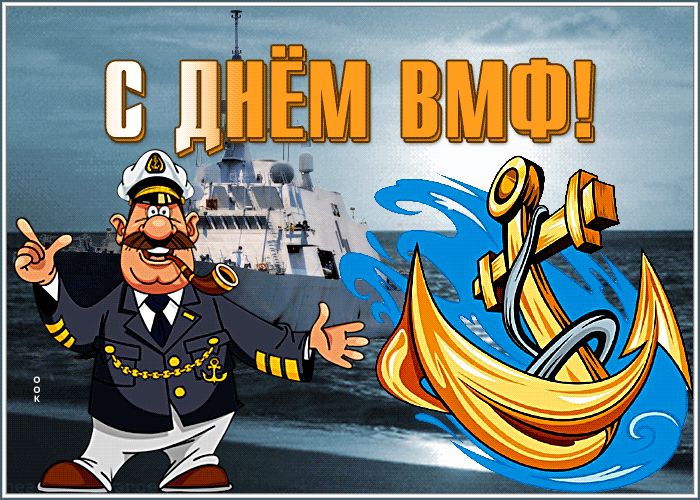 От всей души поздравляю Вас с Днем Военно-Морского флота Российской Федерации! От всей души поздравляю Вас с Днем Военно-Морского флота Российской Федерации!
