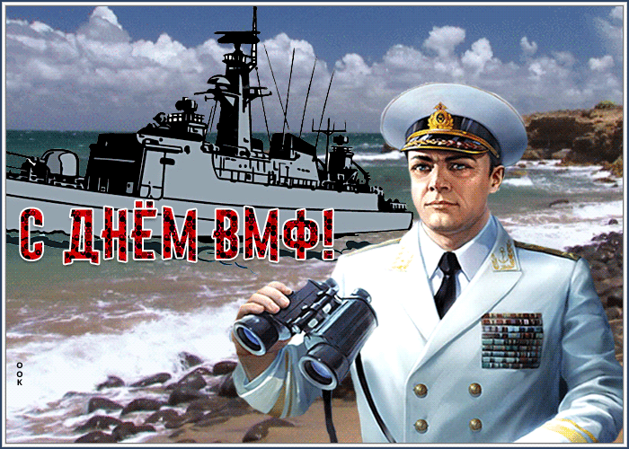 Движущаяся гиф открытка в день ВМФ. Движущаяся гиф открытка в день ВМФ.