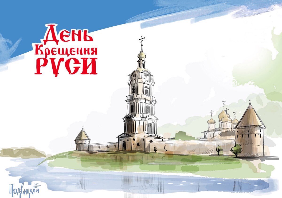 Дорогие друзья, Сегодня мы отмечаем День крещения Руси, праздник, который символизирует основание и становление древнерусской цивилизации.