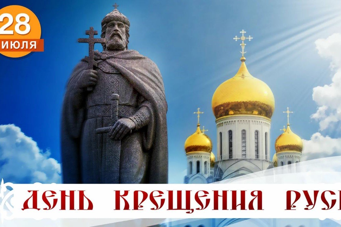 Но всегда важно помнить, что корни нашей идентичности уходят в ту судьбоносную эпоху крещения Руси.