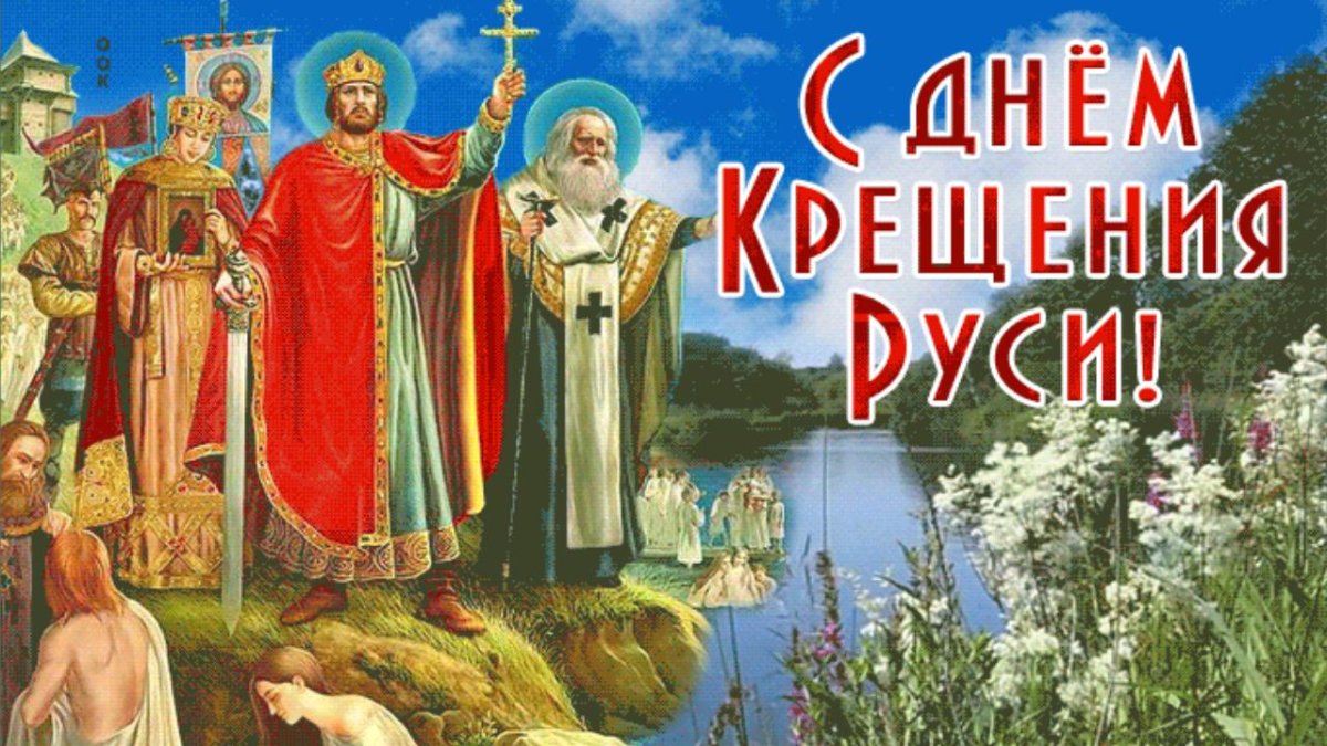 Наш общий праздник - это возможность вспомнить о наших корнях, о мудрости и доброте, которыми нас наделил великий князь Владимир.