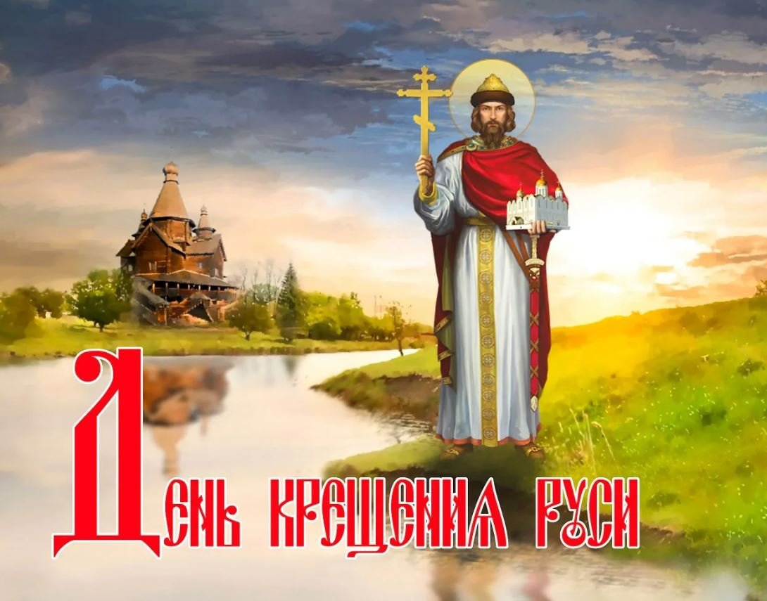 В день крещения Руси желаю христианского здоровья, веры и надежды на лучшее и светлое будущее, любви, искренности, счастья и добра.