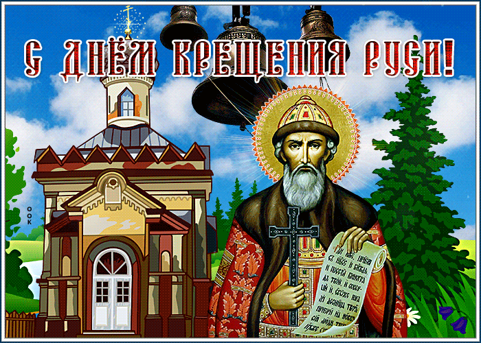 И по сей день мы чтим и помним, Как велика и славна наша история. День Крещения - праздник светлой веры, На Руси, в сердцах, в душах отзывается. "И