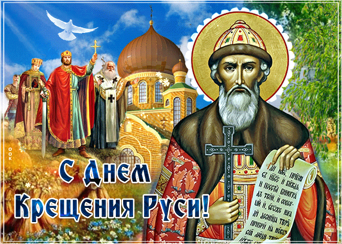 Гифка День Крещения Руси? — государственная памятная дата Российской Федерации, законодательно установленная 31 мая 2010 года в память о крещении Руси, отнесённом к 988 году. Гифка День Крещения Руси? — государственная памятная дата Российской Федерации, законодательно установленная 31 мая 2010 года в память о крещении Руси, отнесённом к 988 году.
