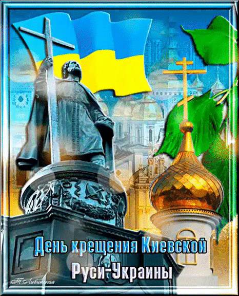 Отмечается ежегодно 28 июля, как день памяти святого равноапостольного великого князя Владимира — Крестителя Руси (15 июля по юлианскому календарю). Отмечается ежегодно 28 июля, как день памяти святого равноапостольного великого князя Владимира — Крестителя Руси (15 июля по юлианскому календарю).