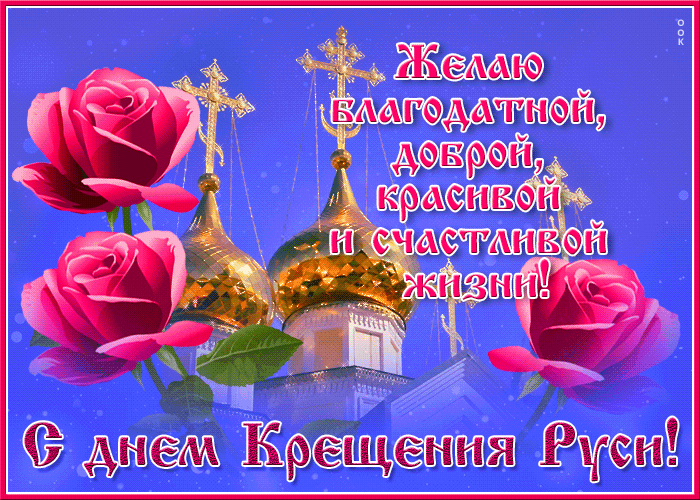 День Крещения Киевской Руси, Важная дата в истории нашей страны. Этот день свято чтится и славится, Как символ веры, силы и мудрости. "День