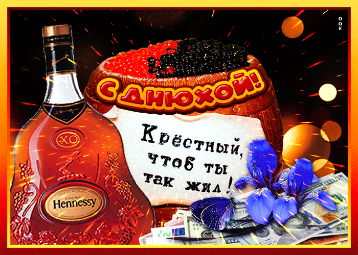 Гифка с днем рождения крестному, Анимационная Картинка с днём рождения крёстный. Гифка с днем рождения крестному, Анимационная Картинка с днём рождения крёстный.