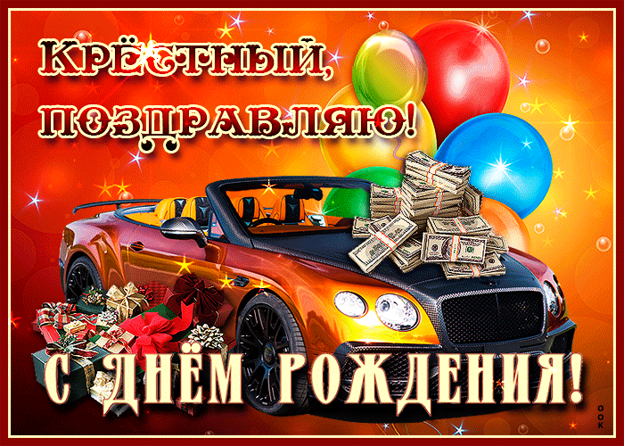 Картинки С Днем Рождения Крестный Папа. Картинки С Днем Рождения Крестный Папа.