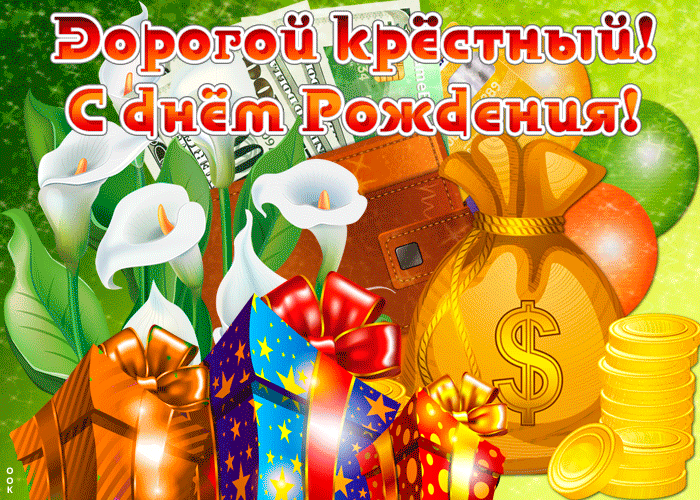 Картинка с днем рождения крестному с подарками. Картинка с днем рождения крестному с подарками.