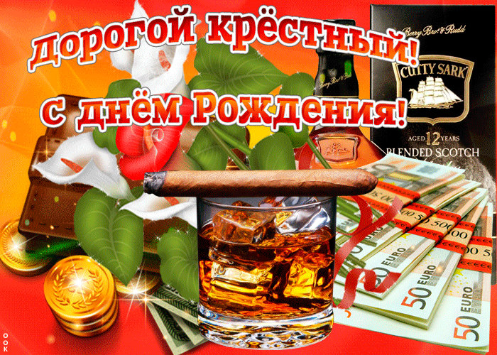 Скачать крестному картинку с днем рожденья анимация. Скачать крестному картинку с днем рожденья анимация.