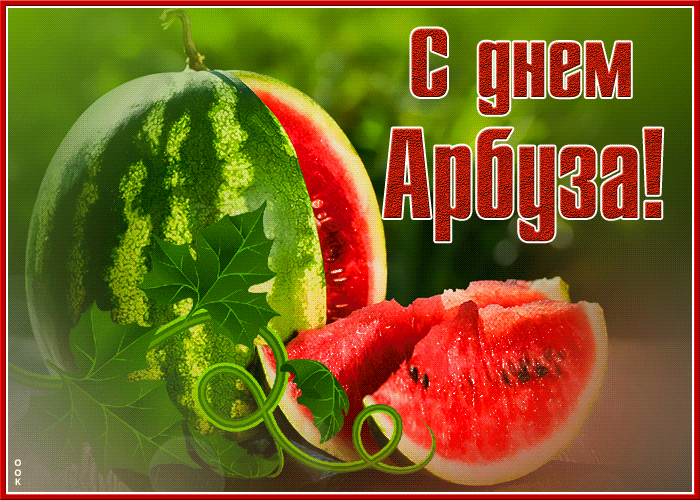 Прикольная открытка с днем арбуза Прикольная открытка с днем арбуза