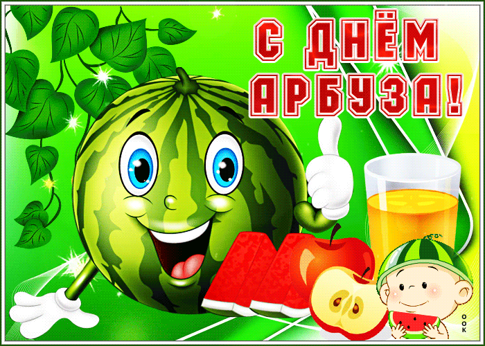 Мерцающая открытка с днем арбуза Мерцающая открытка с днем арбуза