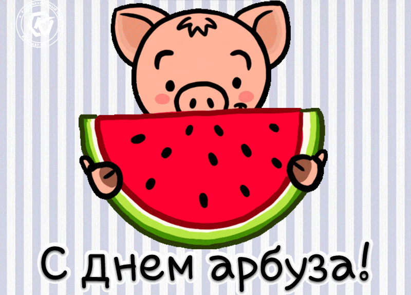 Поздравляю всех с международным днем арбуза. Международный день арбуза картинки, День арбуза картинки прикольные смешные, Арбуз рисунок прикол, С днем арбуза Мем. Поздравляю всех с международным днем арбуза. Международный день арбуза картинки, День арбуза картинки прикольные смешные, Арбуз рисунок прикол, С днем арбуза Мем.