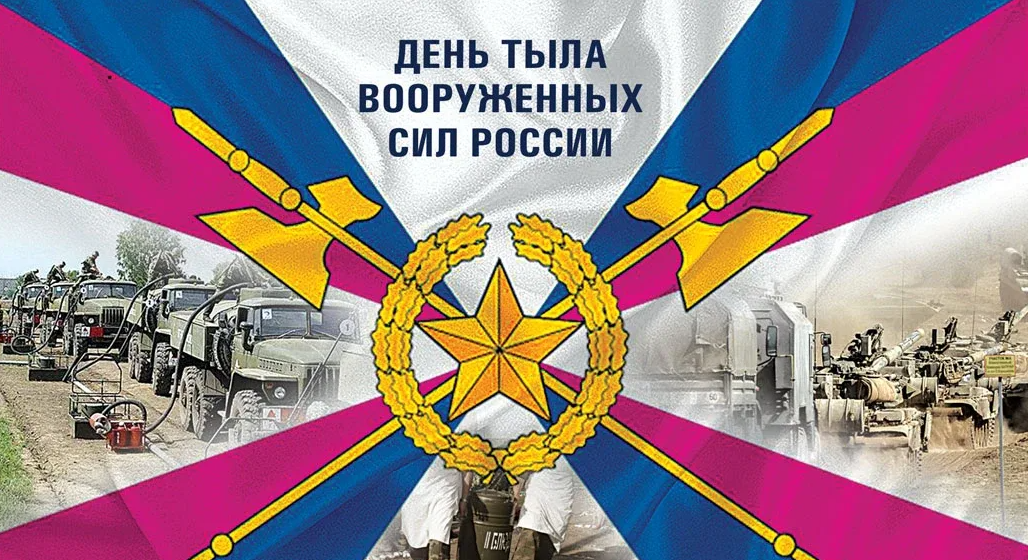 Ежегодно 1 августа в российской армии отмечается памятная дата - День Тыла Вооружённых сил РФ. Ежегодно 1 августа в российской армии отмечается памятная дата - День Тыла Вооружённых сил РФ.