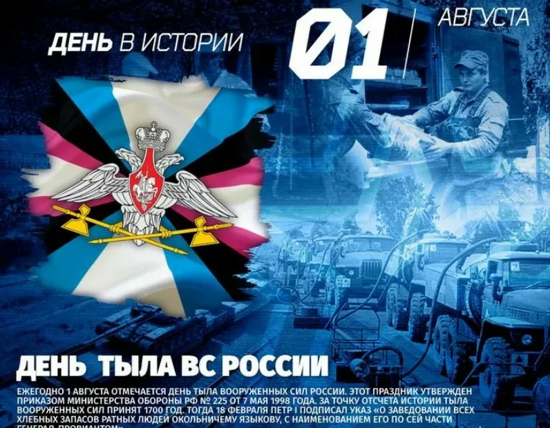 С Днем тыла ВС РФ! С Днем тыла ВС РФ!