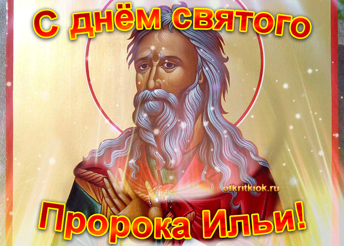 Гифка День Пророка Ильи.