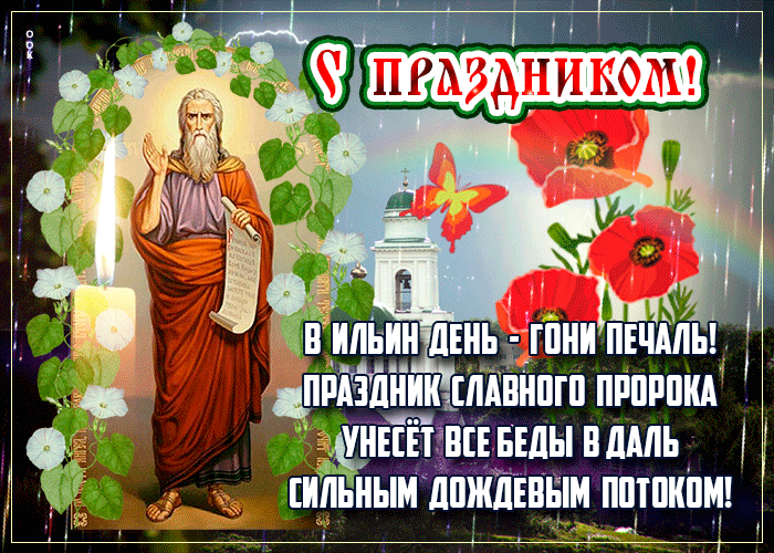 Красивые гиф поздравления с Ильиным днём 2024 своими словами в стихах и прозе. Удивите оригинальными и приятными поздравлениями.