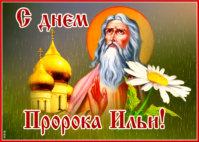 Поздравительная гиф открытка Ильин день с ликом пророка под проливным дождём.