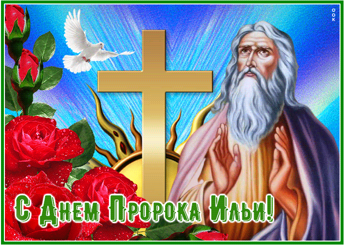 Анимационная открытка Ильин день с крестом, розами и голубем мира.