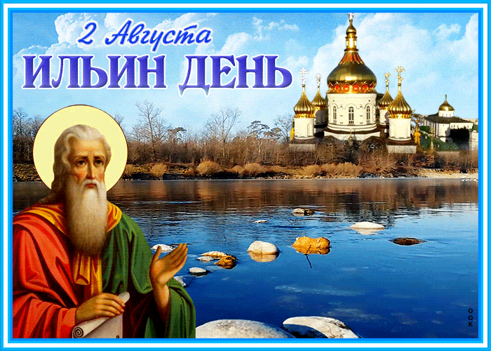 В этом разделе вы сможете найти открытки на день памяти пророка Ильи и традиционный народный праздник, чтобы поздравить друзей.