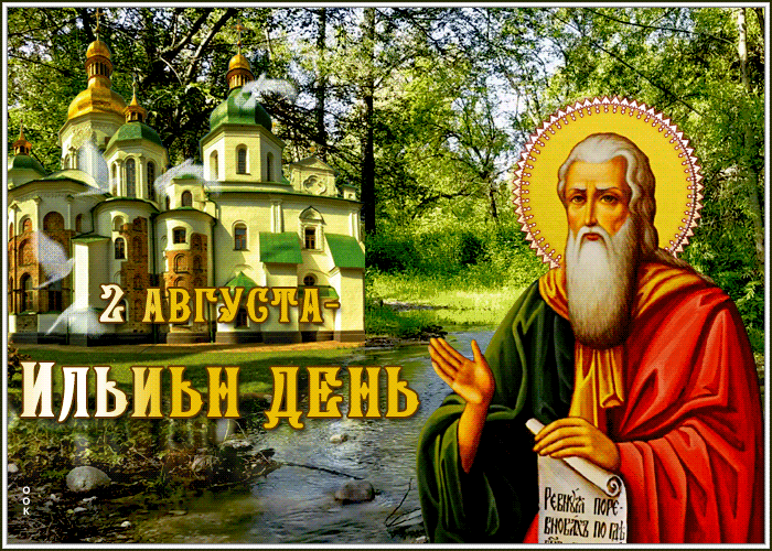 Православная гиф открытка с летящими голубями на фоне храма в праздник 2го августа - Ильин день.